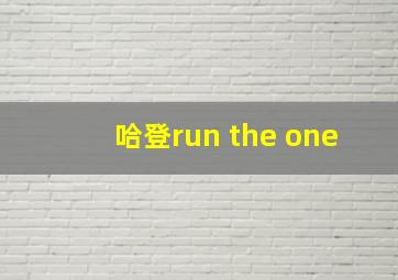 哈登run the one